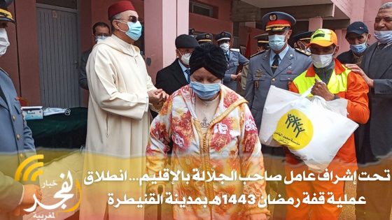 تحت إشراف عامل الإقليم ..انطلاق عملية قفة رمضان1443 هـ بمدينة القنيطرة،وفرحة عارمة في صفوف المستفدين