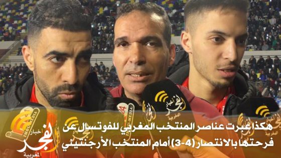 تصريحات.. هكذا عبرت عناصر المنتخب المغربي للفوتسال عن فرحتها بالانتصار (4-3) أمام المنتخب الأرجنتيني