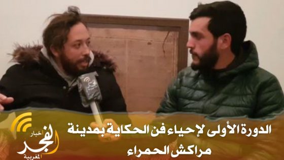 في لقاء خاص وحصري مع أخبار الفجر المغربية… الدورة الأولى لإحياء فن الحكاية بمدينة مراكش الحمراء