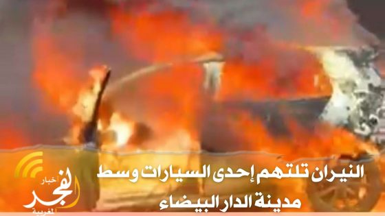 النيران تلتهم سيارة وسط شوارع مدينة الدار البيضاء