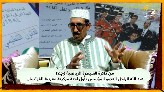 من ذاكرة القنيطرة الرياضية (ح.2): الأستاذ عبد الله الراحل العضو المؤسس بأول لجنة مركزية مغربية للفوتسال