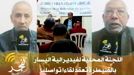 بتأطير من عبد الرحمان بنحيدة… اللجنة المحلية لفيديرالية اليسار بالقنيطرة تعقد لقاءا تواصليا
