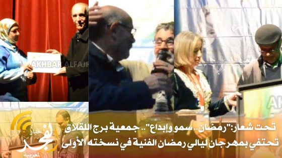 تحت شعار:”رمضان.. سمو وإبداع”.. جمعية برج اللقلاق تحتفي بمهرجان ليالي رمضان الفنية في نسخته الأولى