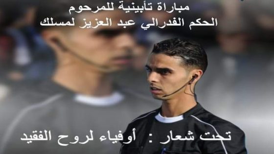 تحت شعار: “أوفياء لروح الفقيد”… تنظيم مباراة تأبينية للراحل الحكم الفيدرالي عبد العزيز لمسلك