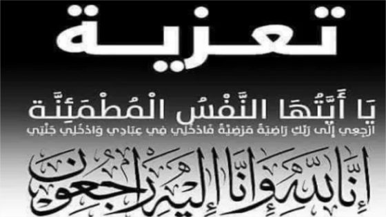 تعزية في وفاة والدة الزميل الصحفي محمد منيع