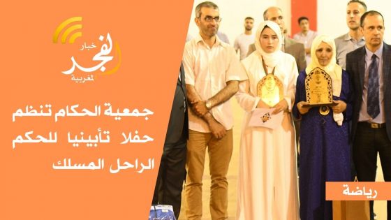 جمعية حكام العصبة الجهوية الرباط سلا القنيطرة تنظم حفلا تأبينيا للحكم الراحل عبد العزيز المسلك