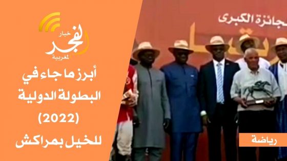 أبرز ما جاء في البطولة الدولية للخيل 2022 المنظمة بحلبة بمراكش
