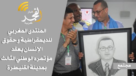 أبرز لحظات الجلسة الافتتاحية من المؤتمر الوطني 3 للمنتدى المغربي للديمقراطية وحقوق الإنسان بالقنيطرة