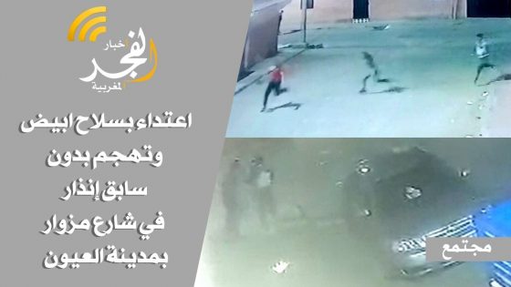 الكاميرات ترصد اعتداء بسلاح ابيض وتهجم بدون سابق إنذار في شارع مزوار بمدينة العيون