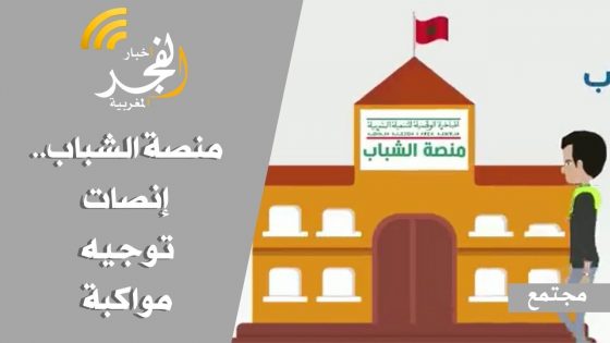 منصة الشباب.. إنصات، توجيه، مواكبة