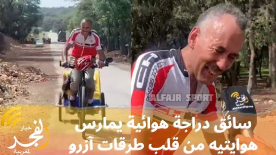 سائق دراجة هوائية يمارس هوايتيه من قلب طرقات آزرو