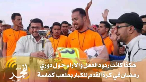 تحت شعار “الرياضة أخلاق وتواصل”.. هكذا كانت ردود الفعل والآراء حول دوري رمضان الكروي بملعب كماسة