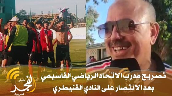 مدرب الاتحاد القاسيمي إدريس لوماري يعبر عن فرحته بالاقتراب من حسم البقاء، ويتأسف على ما وصل إليه النادي القنيطري
