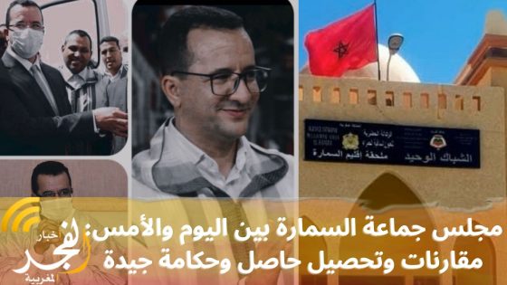 (فيديو).. مجلس جماعة السمارة بين اليوم والأمس: مقارنات وتحصيل حاصل وحكامة جيدة