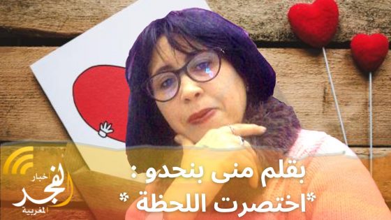 بقلم منى بنحدو : *اختصرت اللحظة *