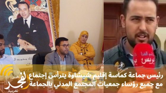 (فيديو).. رئيس جماعة كماسة إقليم شيشاوة يترأس إجتماع مع جميع رؤساء جمعيات المجتمع المدني بالجماعة