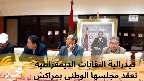 (فيديو).. فيدرالية النقابات الديمقراطية تعقد مجلسها الوطني بمراكش