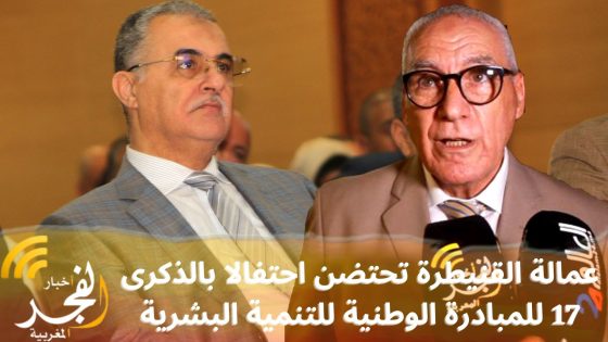 عمالة القنيطرة تحتضن احتفالا بالذكرى 17 للمبادرة الوطنية للتنمية البشرية