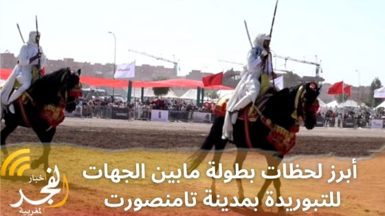 (تصريح حصري).. أبرز لجظات بطولة مابين الجهات للتبوريدة بمدينة تامنصورت