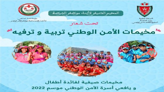 تحت شعار “مخيمات الأمن الوطني.. تربية وترفيه”… مؤسسة محمد السادس للأعمال الاجتماعية لموظفي الأمن الوطني تشرع في تنزيل البرنامج السنوي للمخيمات الصيفية لفائدة أطفال موظفي ومتقاعدي الأمن الوطني