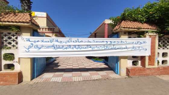 مستخدموا ومستخدمات دار الأطفال ودار الطالب بالعرائش يطالبون بالأجر العادل وتحسين ظروف العمل