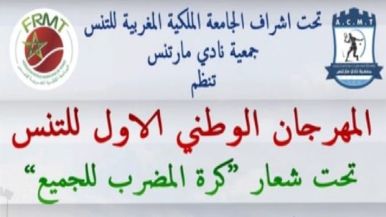 جمعية نادي مارتنس للتنس بمرتيل تنظم النسخة الأولى لمهرجان الوطني للتنس