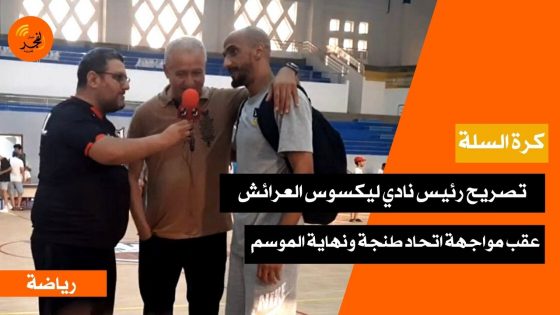كرة السلة.. تصريح رئيس نادي ليكسوس العرائش عقب مباراة اتحاد طنجة ونهاية الموسم الرياضي