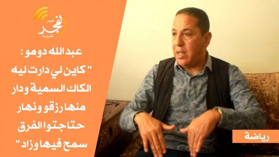عبد الله دومو:”شي لاعبين الكاك دارت ليهم سمية ورزق منين يعيشو،ونهار حتاجتهم الفرقة سمحو فيها وزادو”