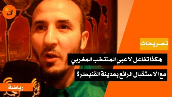 (تصريحات) هكذا تفاعل لاعبي المنتخب الوطني المغربي للفوتسال مع الاستقبال الرائع بمدينة القنيطرة