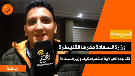 حمزة كعوشي:”وزارة السعادة مقرها القنيطرة، ولقد جددنا الولاية مع هشام الدكيك وزيرا للسعادة”