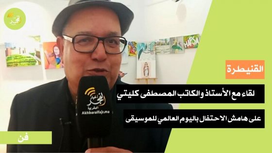 لقاء مع الأستاذ والكاتب المصطفى كليتي بالمركز الثقافي على هامش الاحتفال باليوم العالمي للموسيقى