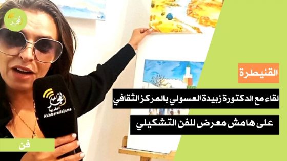 لقاء مع الدكتورة زبيدة العسولي على هامش معرض الفن التشكيلي بالمركز الثقافي للقنيطرة