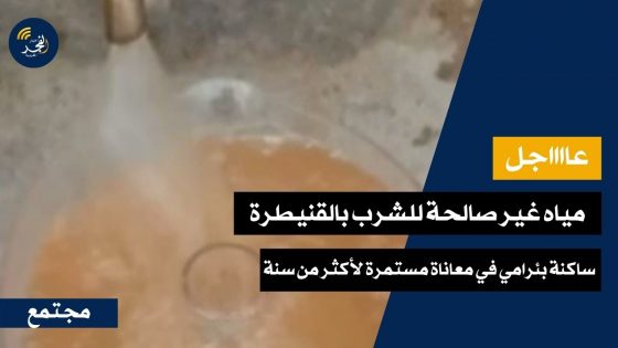 مياه غير صالحة للشرب بمدينة القنيطرة… ساكنة بئرامي في معاناة مستمرة لأكثر من سنة