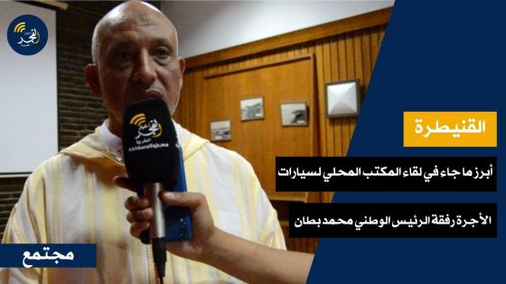 رفقة محمد البطان حول ما جاء في تأسيس المكتب المحلي التابع للفيدرالية الوطنية المستقلة لسيارات الأجرة