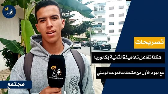 (تصريحات).. هكذا تفاعل تلامذة الثانية بكالوريا مع اليوم الأول من امتحانات الموحد الوطني