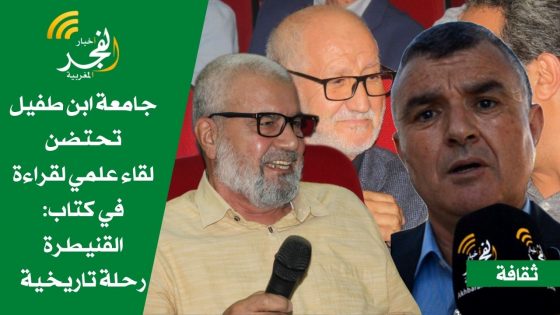 بحضور شخصيات علمية وازنة.. جامعة ابن طفيل تحتضن قراءة علمية في كتاب “القنيطرة رحلة تاريخية” للأستاذ سعيد البوزيدي