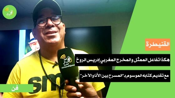 هكذا تفاعل الممثل والمخرج المغربي إدريس الروخ مع تقديم كتابه الموسوم بـ”المسرح بين الأنا والآخر”