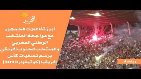 أبرز تفاعلات الجمهور مع مواجهة المنتخب المغربي والمنتخب الجنوب إفريقي التي انتهت بفوز أسود الأطلس
