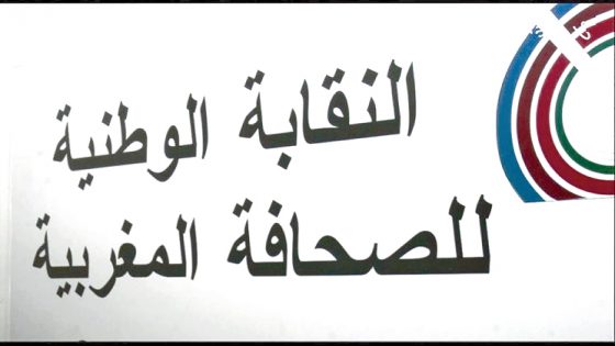 فرع النقابة الوطنية للصحافة المغربية القنيطرة يصدر بلاغا بشأن المقاربات اللا تشاركية لبلدية القنيطرة