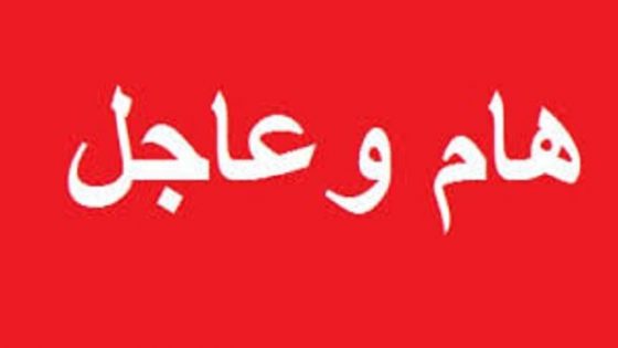 عاجل.. مصادر خاصة تؤكد أن لائحة الولاة والعمال التي تم تداولها هي لائحة غير صحيحة، وأنها تتضمن اسما وافته المنية مما يضرب في مصداقيتها
