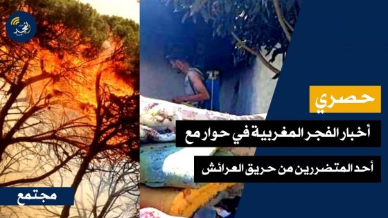 حصري… خسائر مادية كبيرة وفي الأرواح بحرائق إقليم العرائش