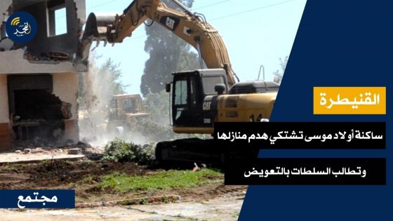 القنيطرة.. ساكنة أولاد موسى تشتكي هدم منازلها وتطالب السلطات بالتعويض