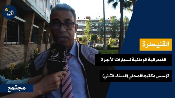الفيدرالية الوطنية لسيارات الأجرة (الصنف الثاني) تؤسس مكتبها المحلي بالقنيطرة
