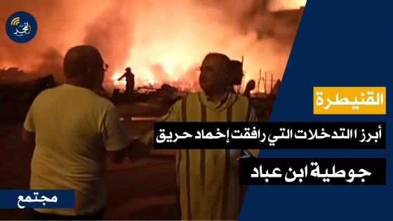 من زاوية خاصة.. أبرز التدخلات لإخماد حريق جوطية ابن عباد بمدينة القنيطرة