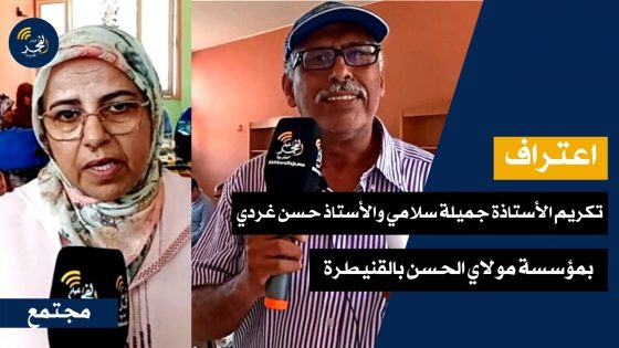 تكريم الأستاذين جميلة سلامي وحسن غردي من طرف مؤسسة مولاي الحسن الأول وجمعية رفاق الخير للتنمية الشاملة