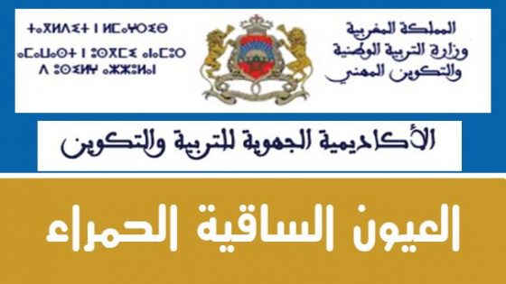 إخبار في شأن التعبير عن الرغبة في اختيار مديرية التعيين لفائدة الأطر النظامية للأكاديمية الجهوية للتربية والتكوين لجهة العيون الساقية الحمراء المتدربات والمتدربين بالمراكز الجهوية لمهن التربية والتكوين – هيئة التدريس بالسلك الثانوي – فوج 2022