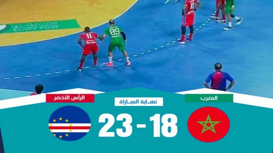 المنتخب المغربي ينهزم في نصف نهائي كأس أمم أفريقيا لكرة اليد (مصر 2022)