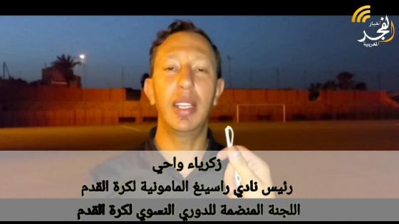 سيدات راسينغ المامونية المراكشي لكرة القدم النسوية يحصدن لقب النسخة الاولى من دوري العرش على حساب نادي اكاديمية فينكس