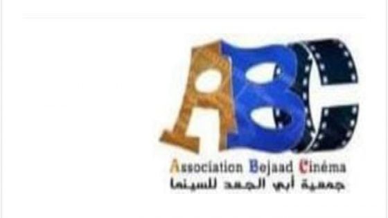 أبي الجعد… تنظيم الدورة الثالثة لمهرجان السينما والتشكيل من 01 إلى 05 نونبر 2022