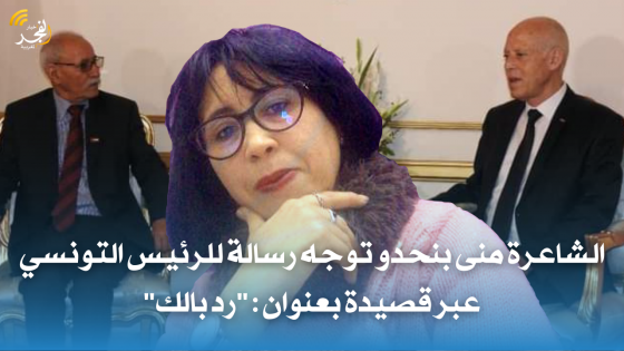الشاعرة منى بنحدو توجه رسالة للرئيس التونسي عبر قصيدة بعنوان: “رد بالك”